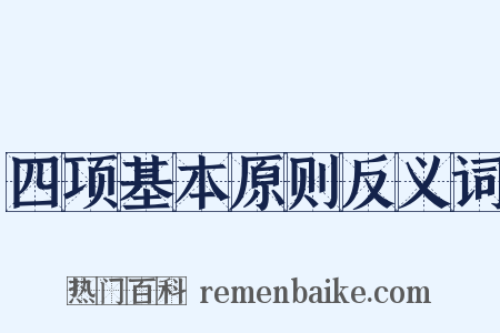 四项基本原则反义词是什么意思的图片